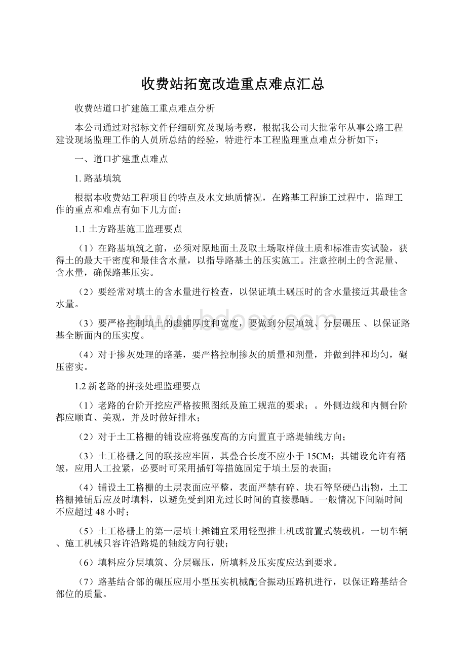 收费站拓宽改造重点难点汇总.docx_第1页