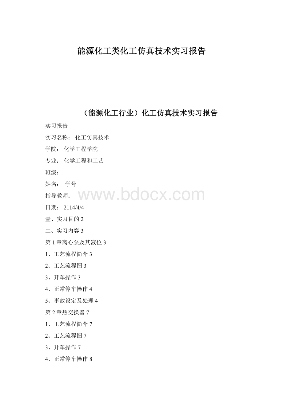 能源化工类化工仿真技术实习报告文档格式.docx_第1页