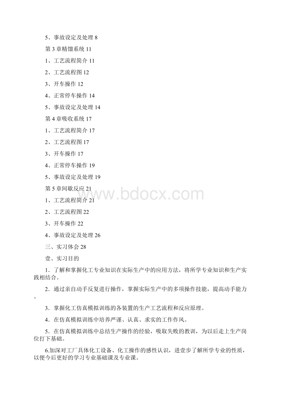 能源化工类化工仿真技术实习报告文档格式.docx_第2页