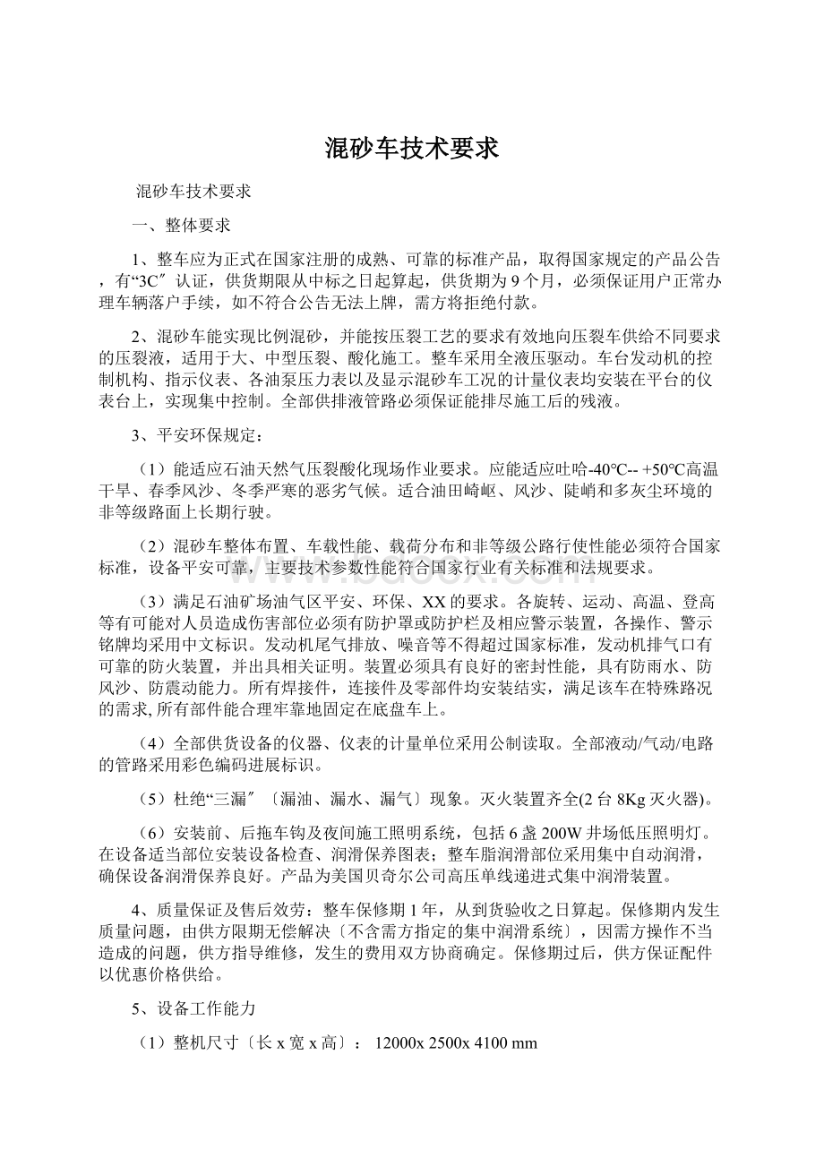 混砂车技术要求Word格式文档下载.docx