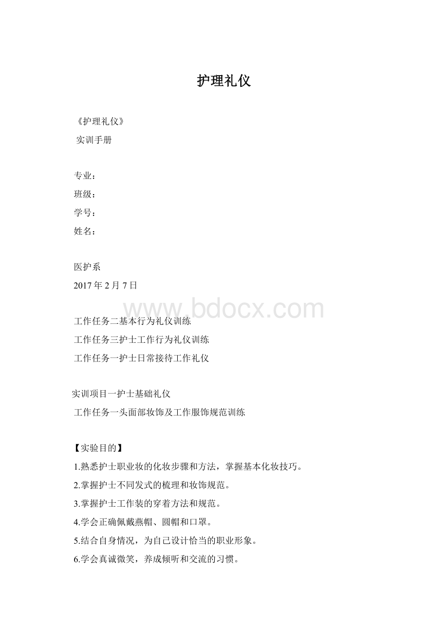 护理礼仪Word格式.docx