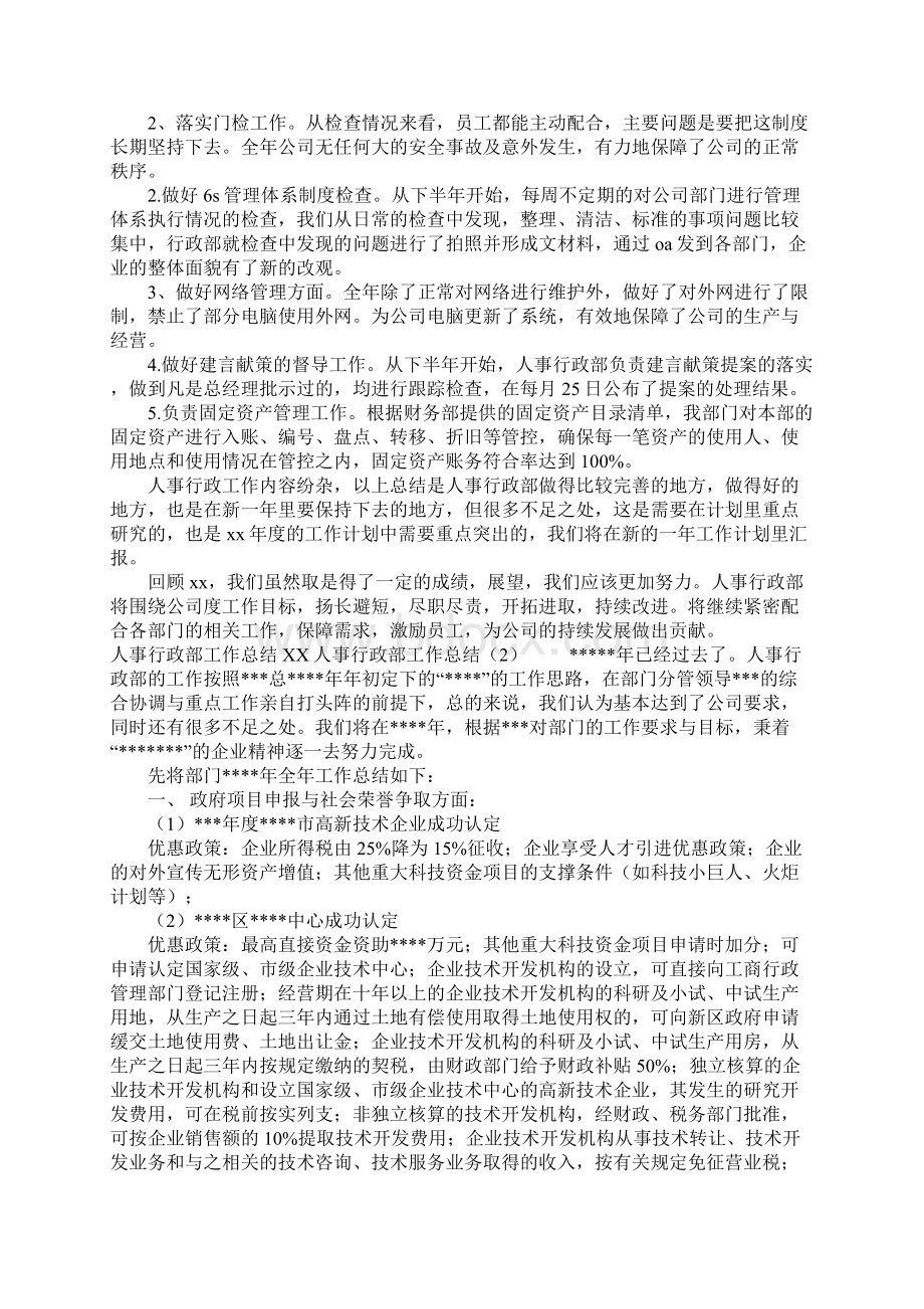 人事行政部工作总结4篇Word格式.docx_第2页