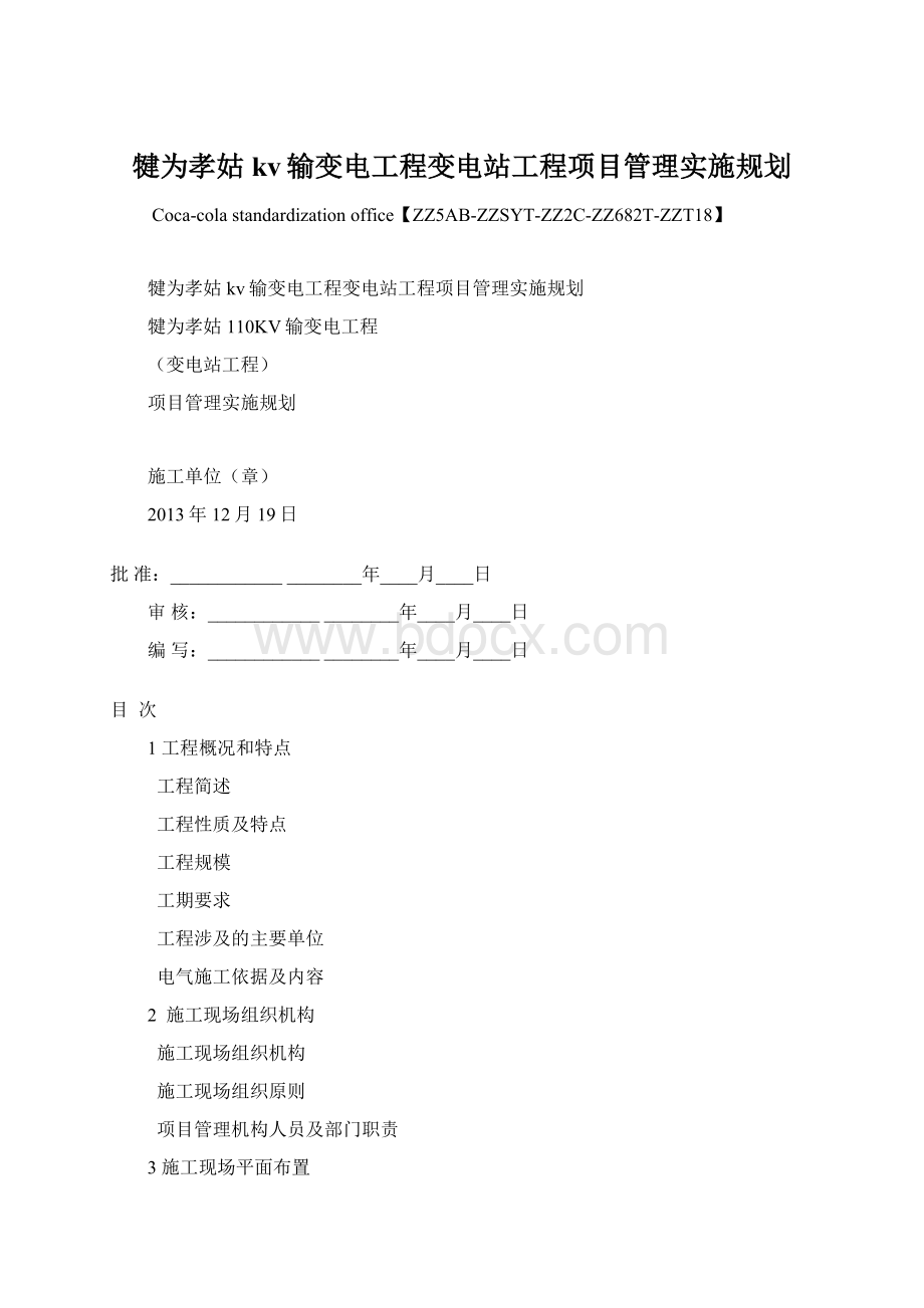 犍为孝姑kv输变电工程变电站工程项目管理实施规划文档格式.docx_第1页