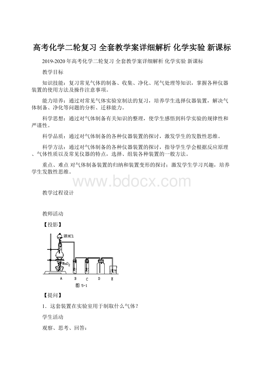 高考化学二轮复习 全套教学案详细解析 化学实验 新课标.docx