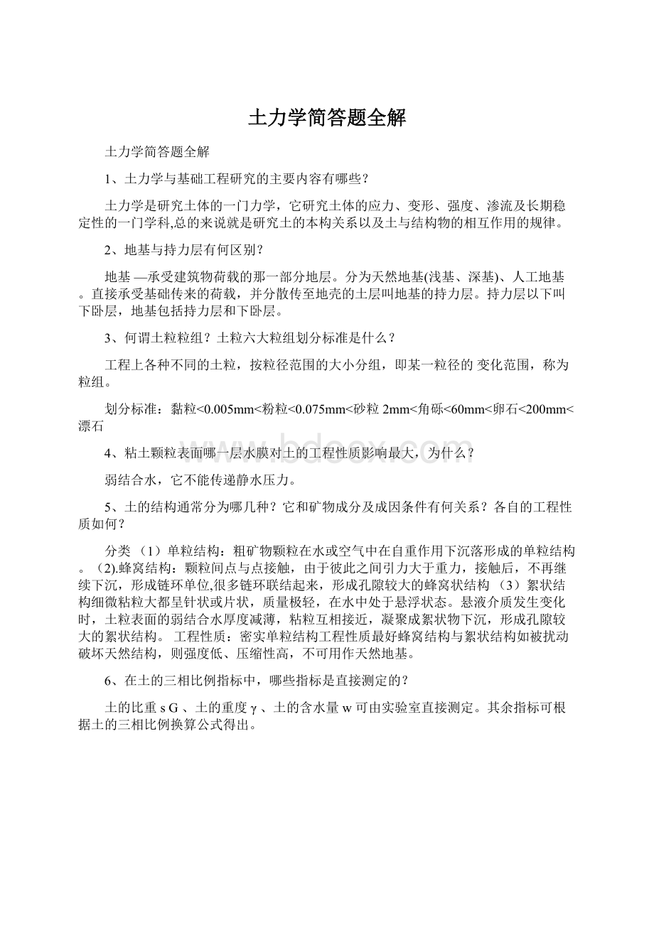 土力学简答题全解Word文档下载推荐.docx