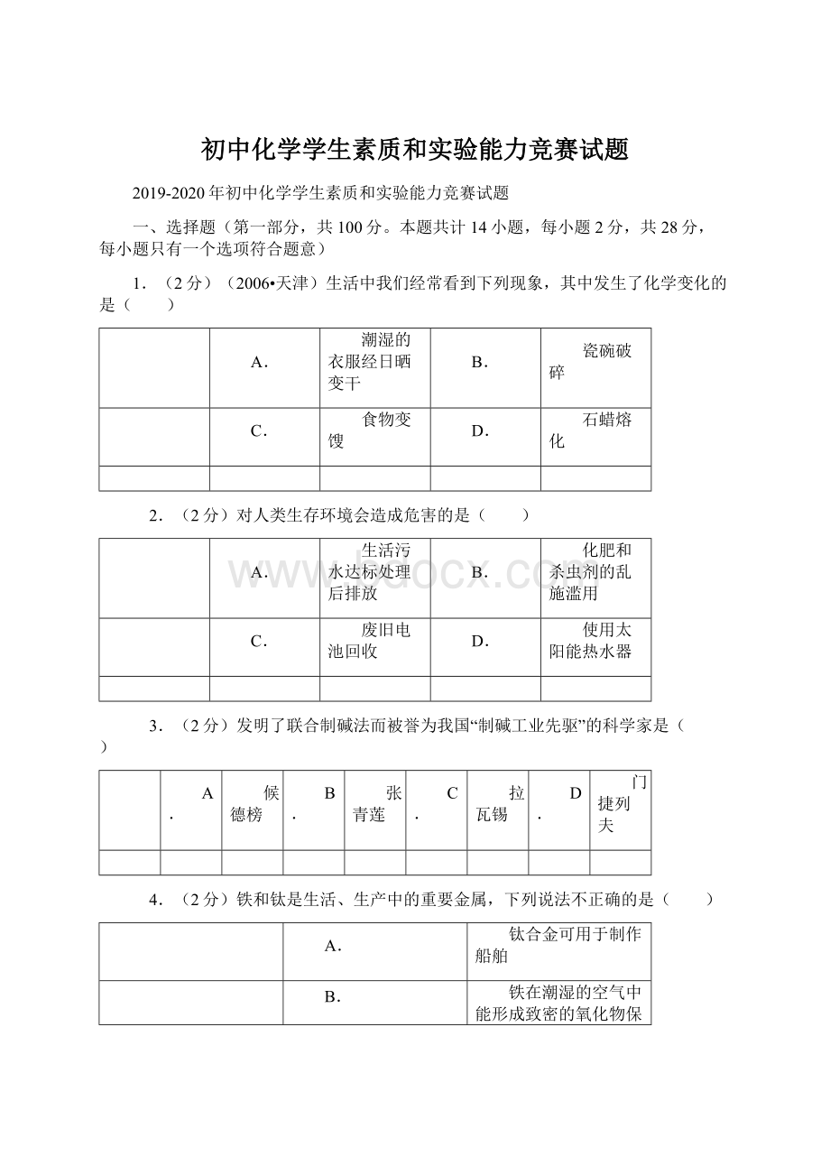 初中化学学生素质和实验能力竞赛试题.docx