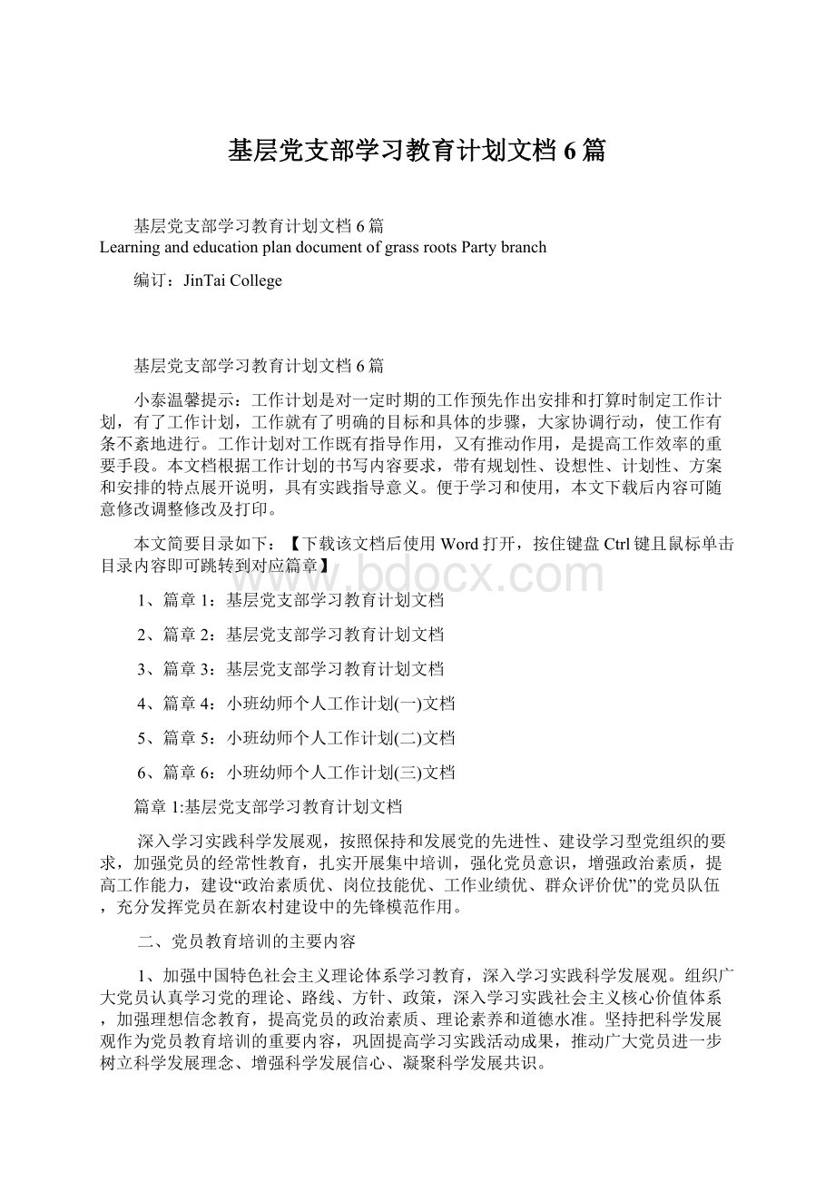 基层党支部学习教育计划文档6篇.docx_第1页