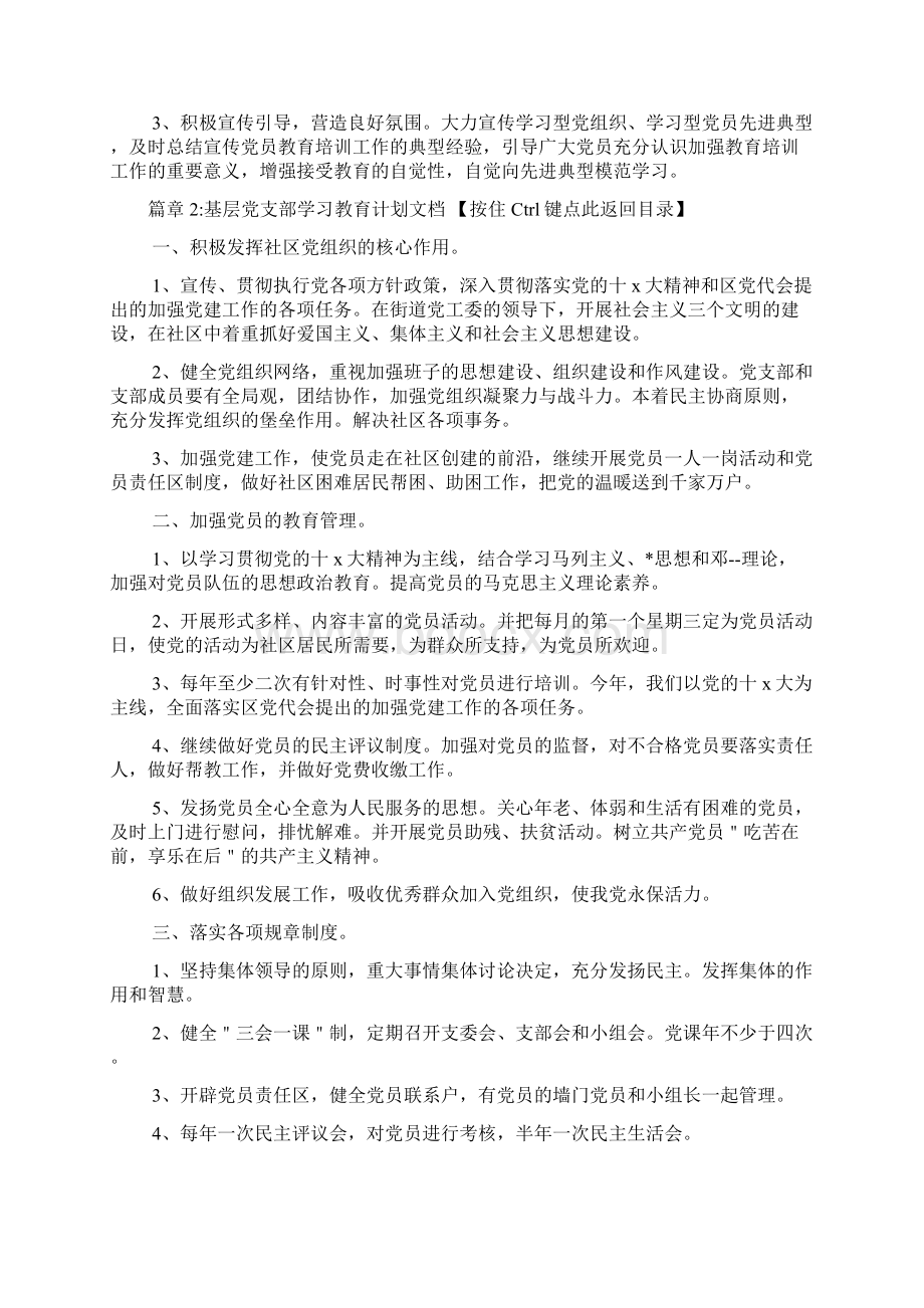 基层党支部学习教育计划文档6篇.docx_第3页