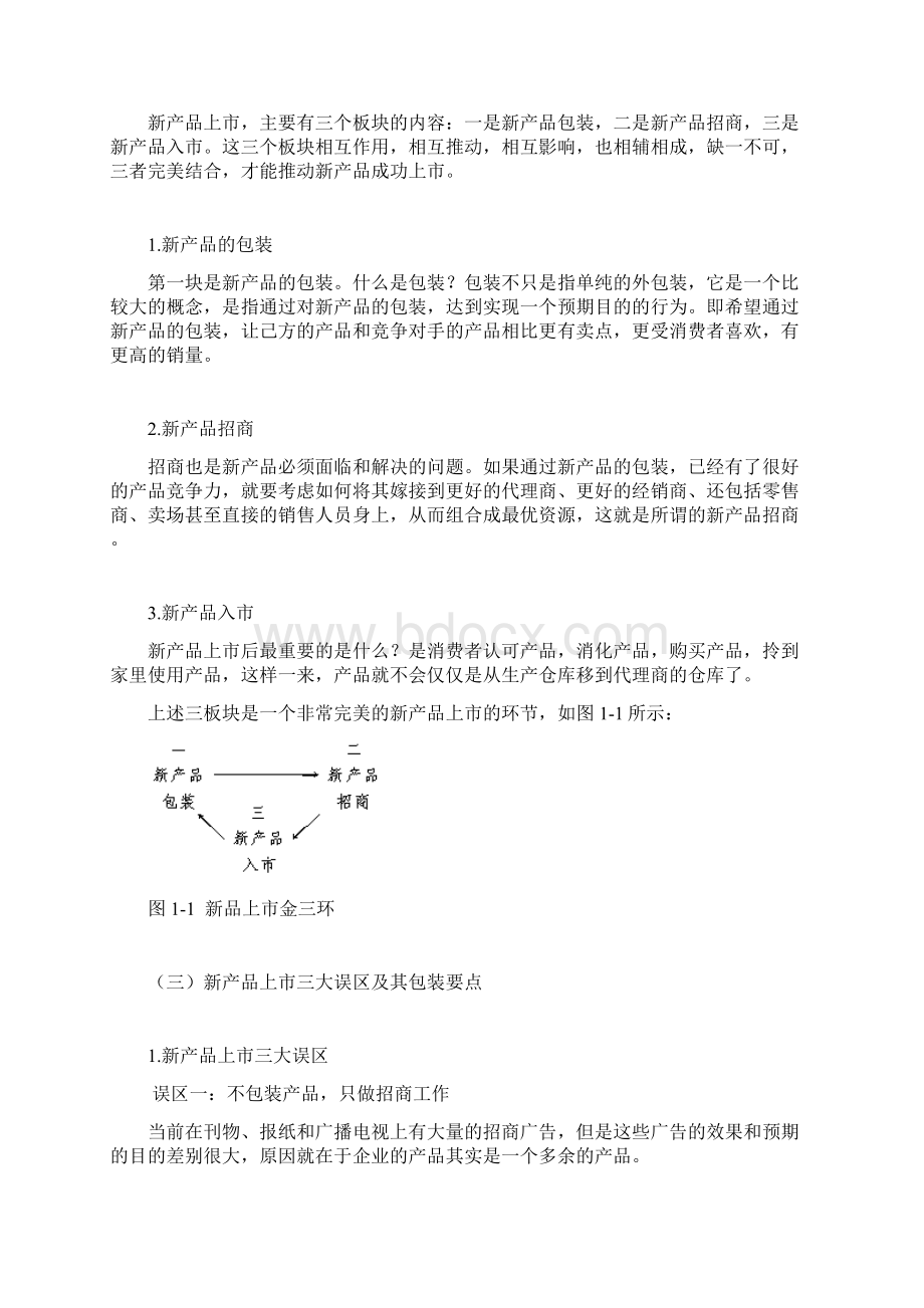 新品上市的锦囊.docx_第2页