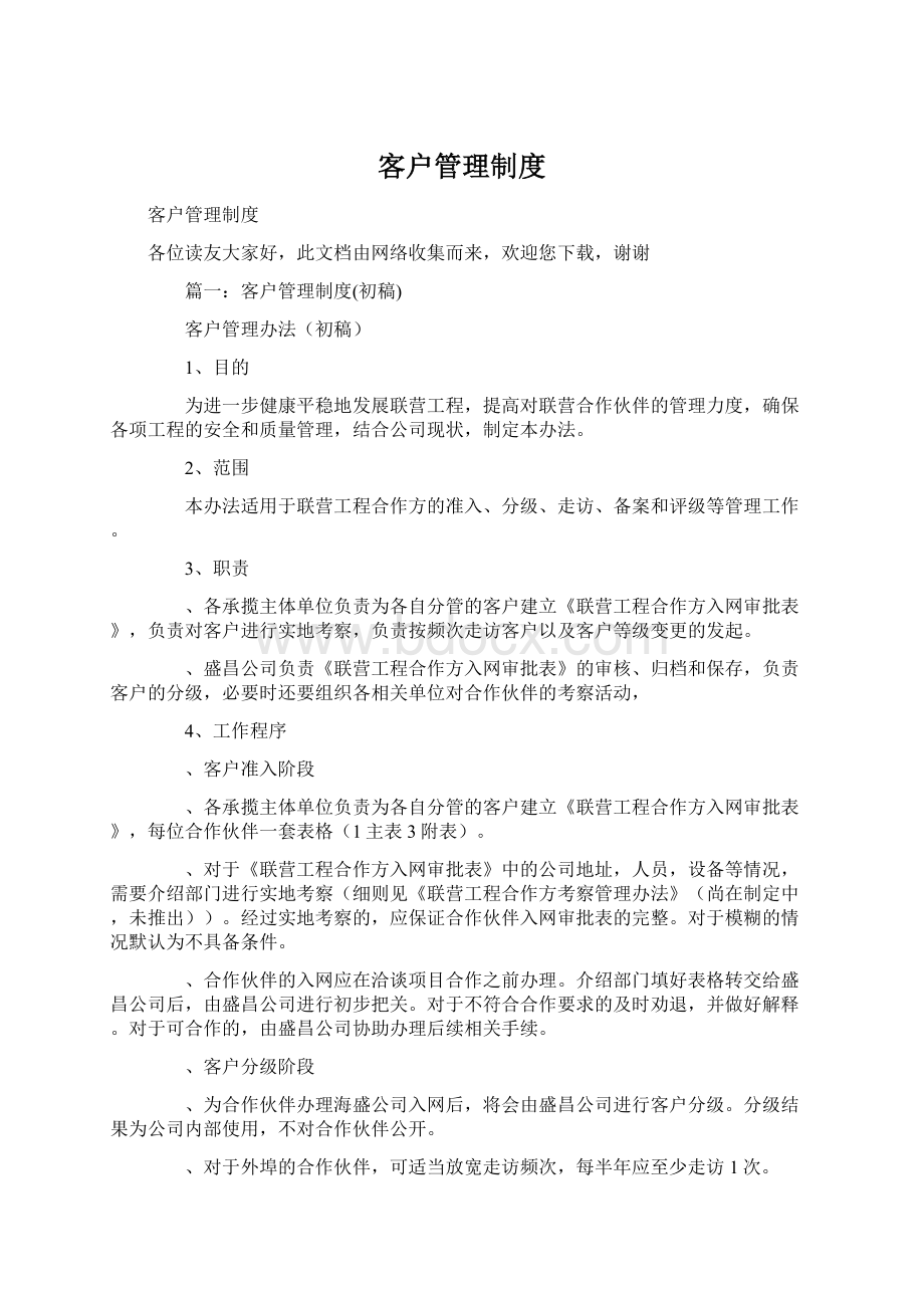 客户管理制度Word文档下载推荐.docx_第1页