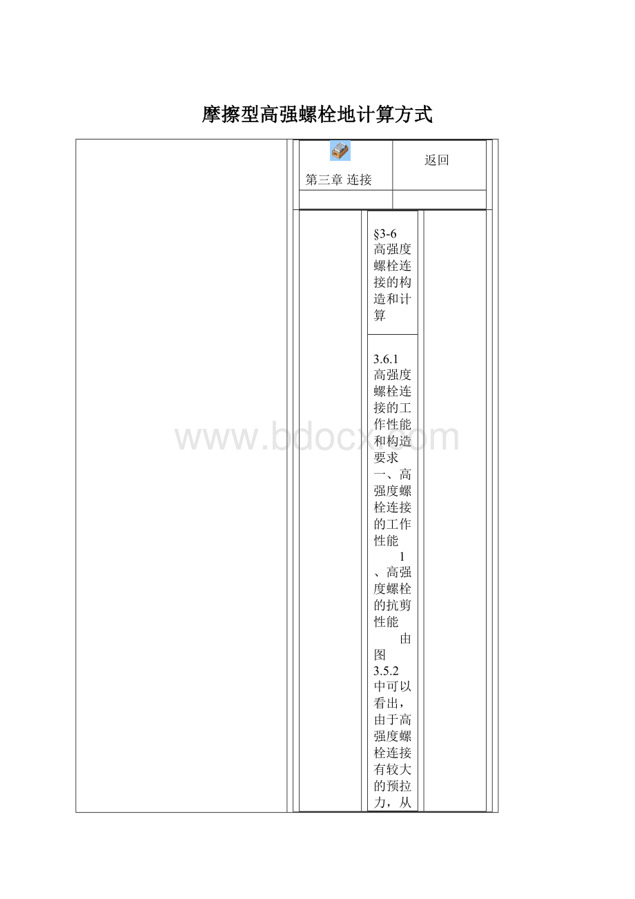 摩擦型高强螺栓地计算方式Word文档下载推荐.docx_第1页