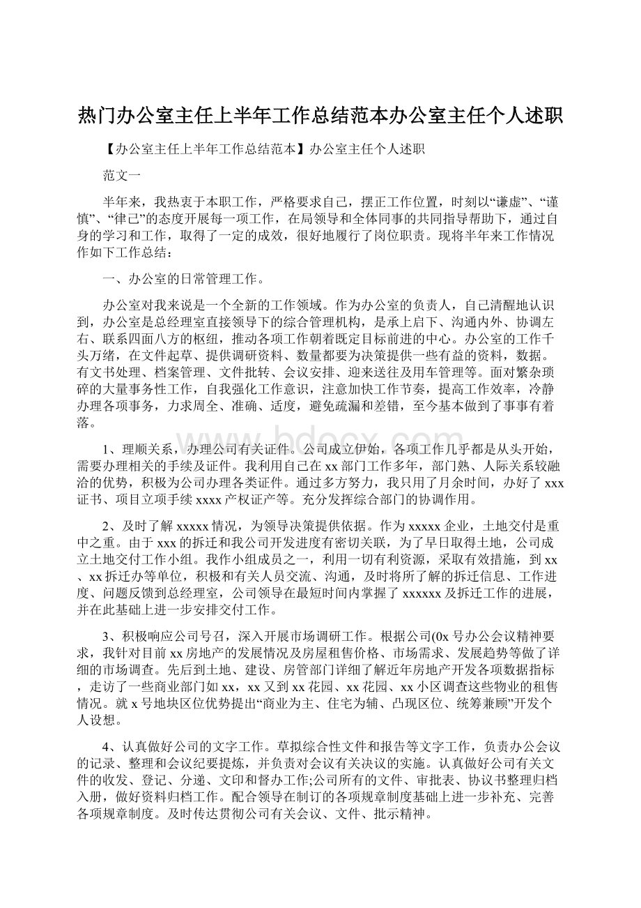 热门办公室主任上半年工作总结范本办公室主任个人述职.docx