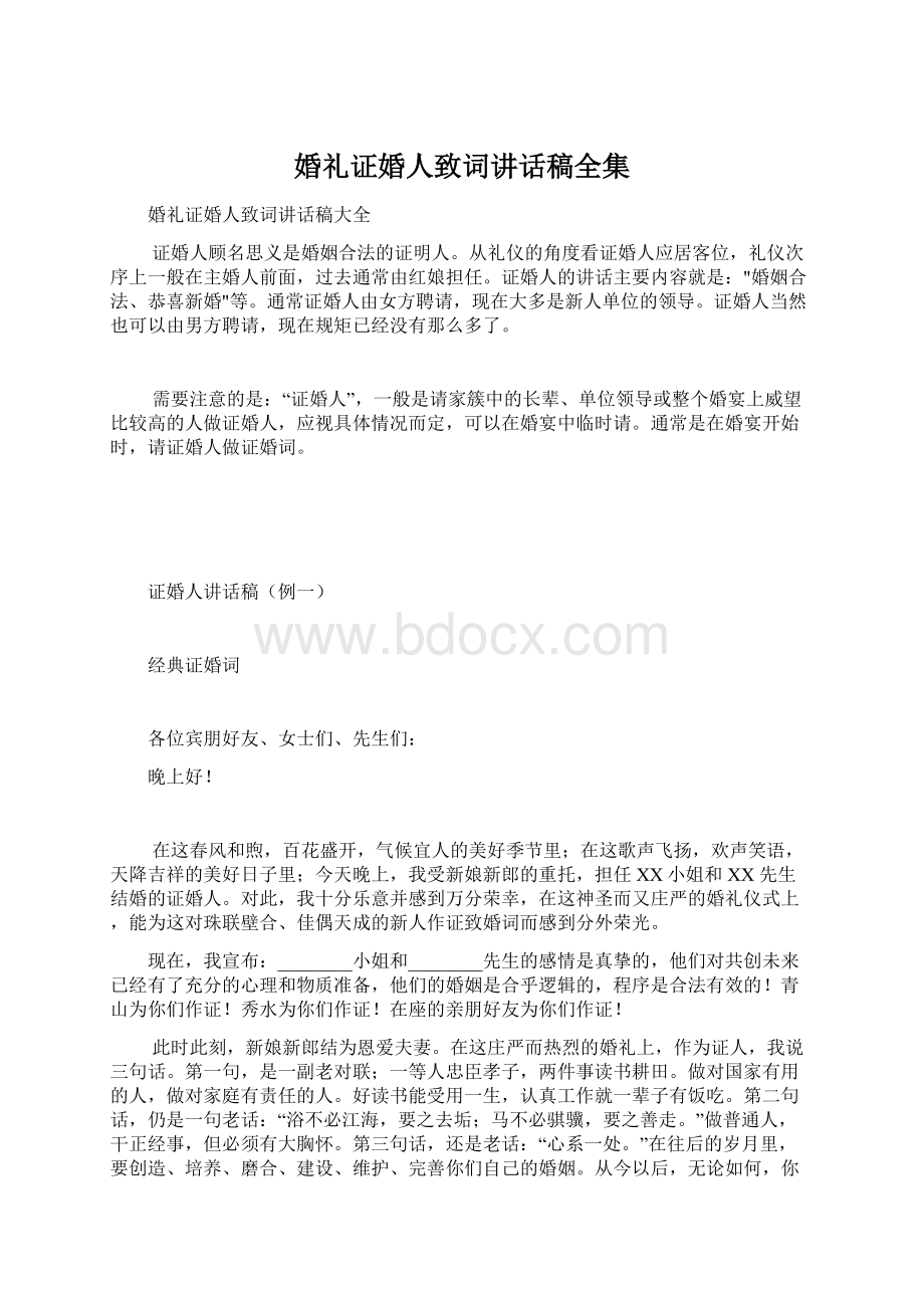 婚礼证婚人致词讲话稿全集Word格式.docx_第1页