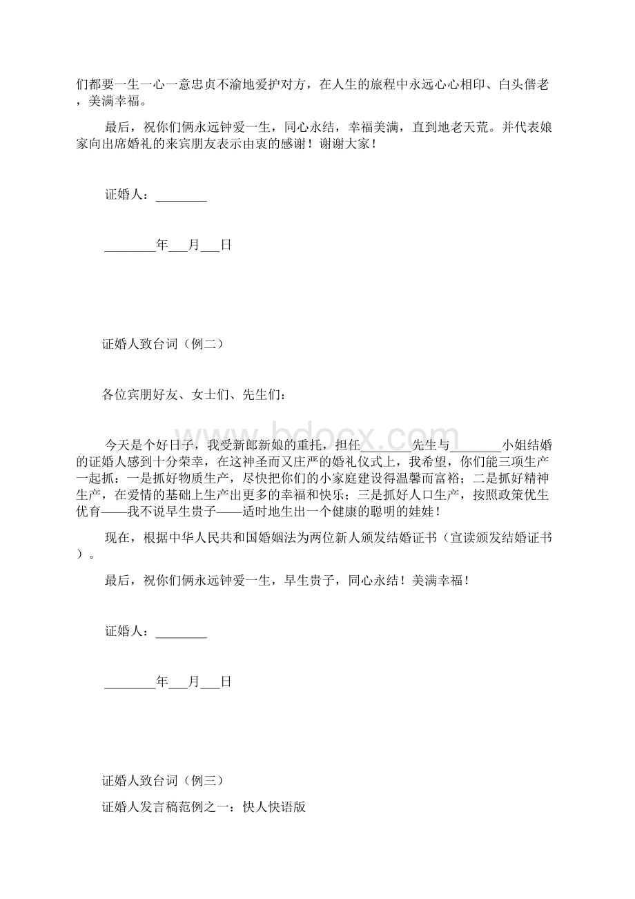 婚礼证婚人致词讲话稿全集Word格式.docx_第2页