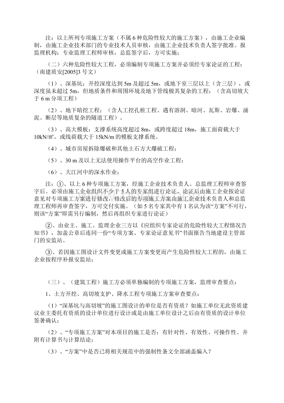 监理单位对施工单位的施工组织设计审查要点.docx_第3页