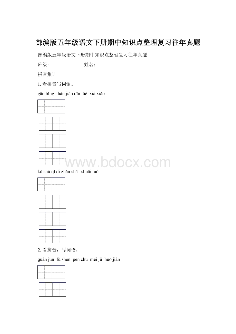 部编版五年级语文下册期中知识点整理复习往年真题Word文档下载推荐.docx_第1页