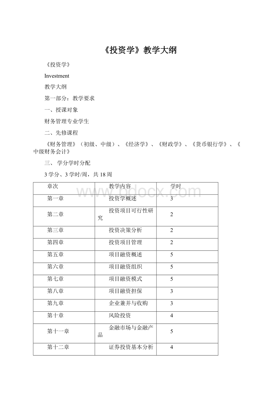 《投资学》教学大纲.docx