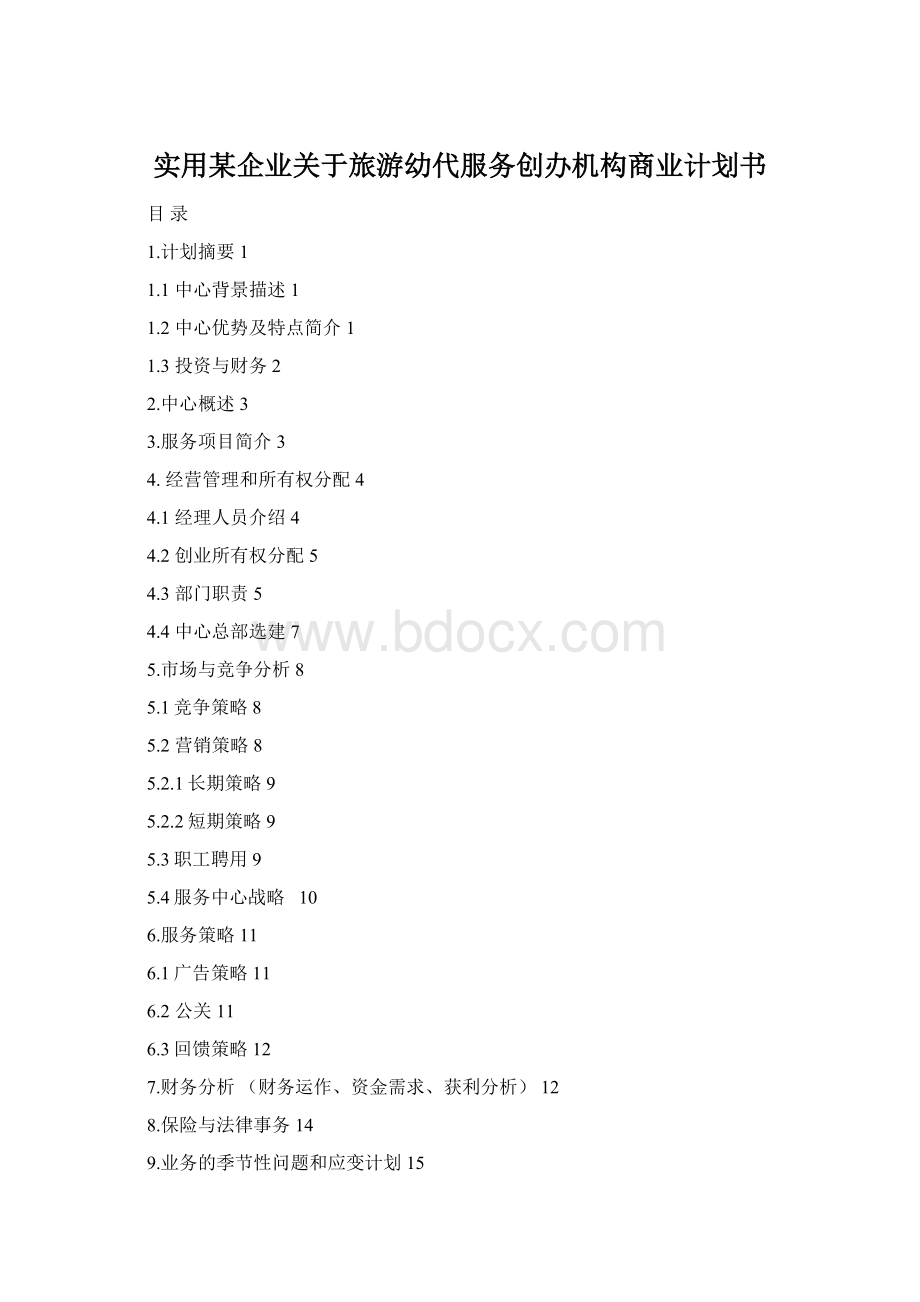 实用某企业关于旅游幼代服务创办机构商业计划书.docx