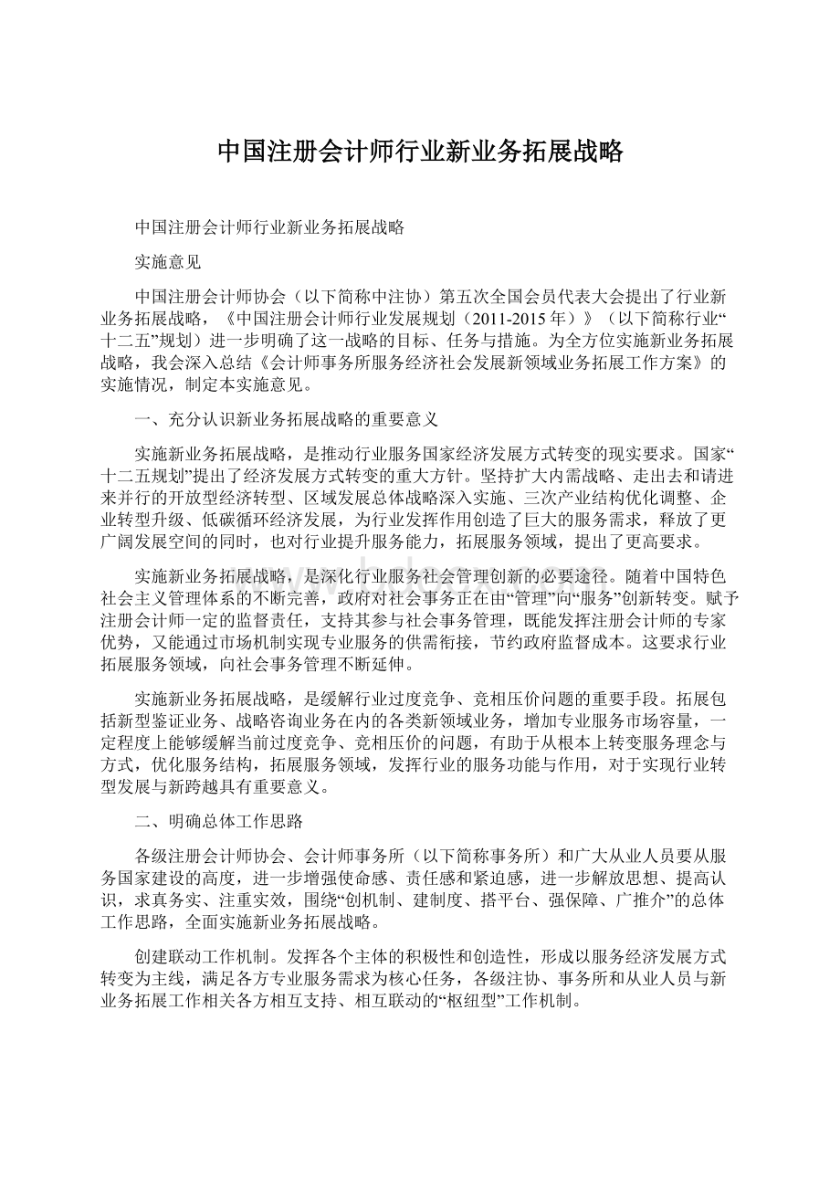 中国注册会计师行业新业务拓展战略Word文档格式.docx