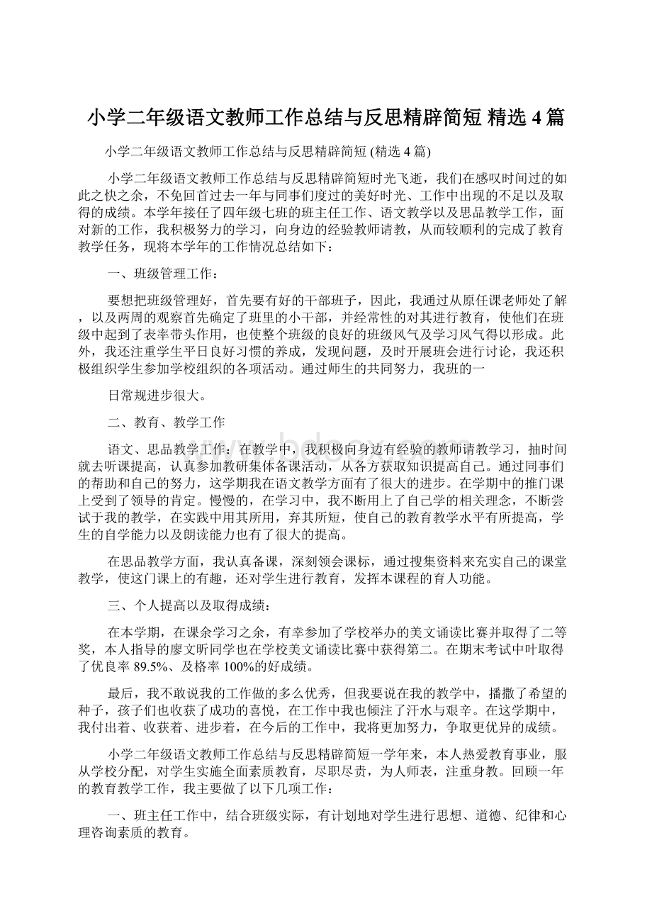 小学二年级语文教师工作总结与反思精辟简短 精选4篇.docx_第1页