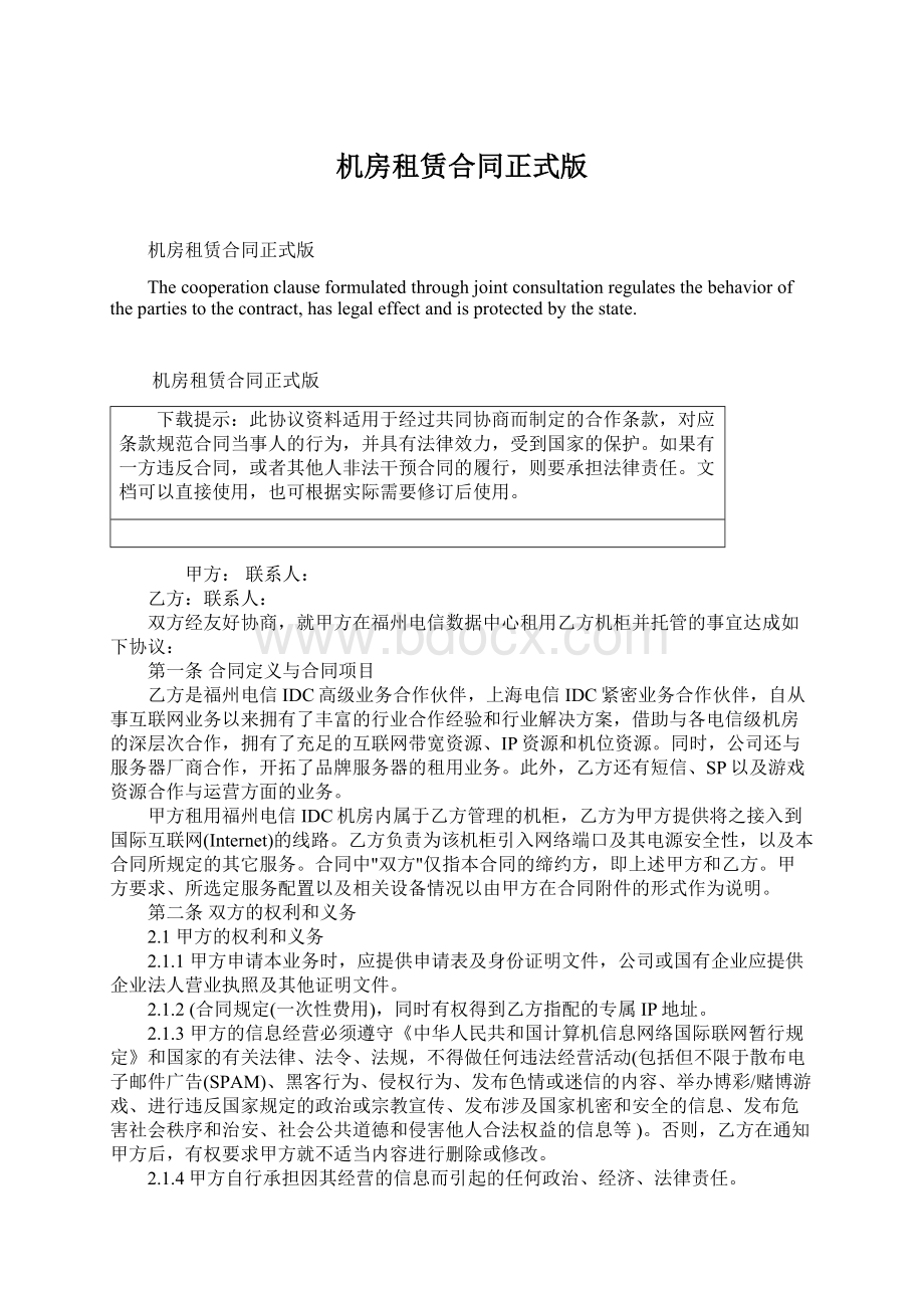 机房租赁合同正式版Word文档格式.docx