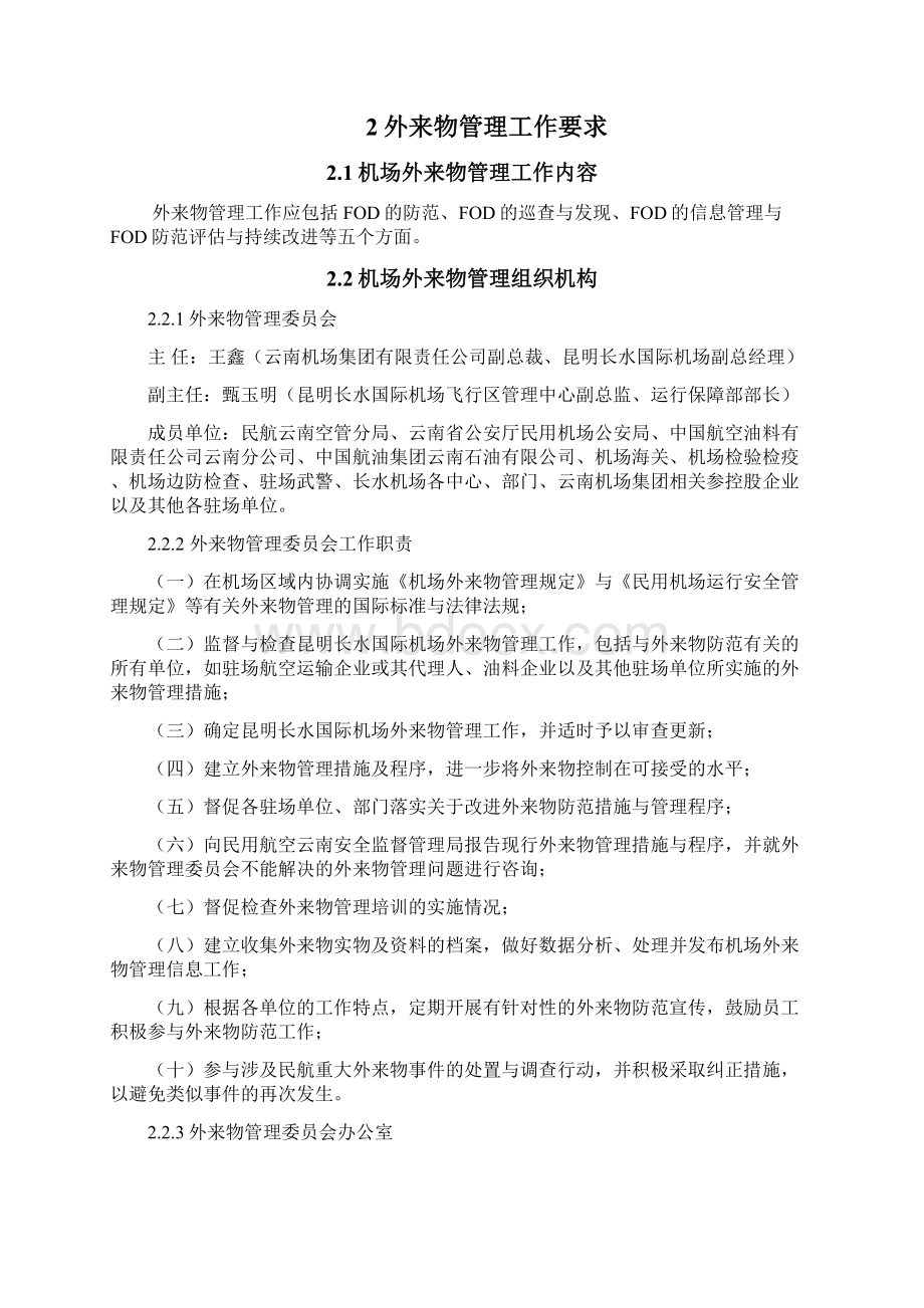 昆明长水国际机场外来物管理规定.docx_第2页