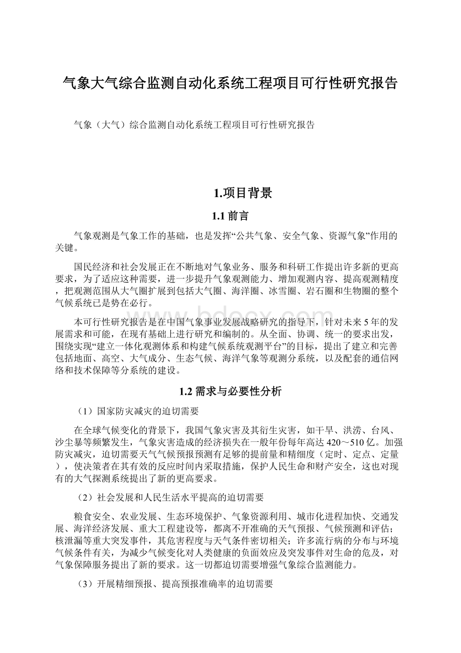 气象大气综合监测自动化系统工程项目可行性研究报告.docx_第1页