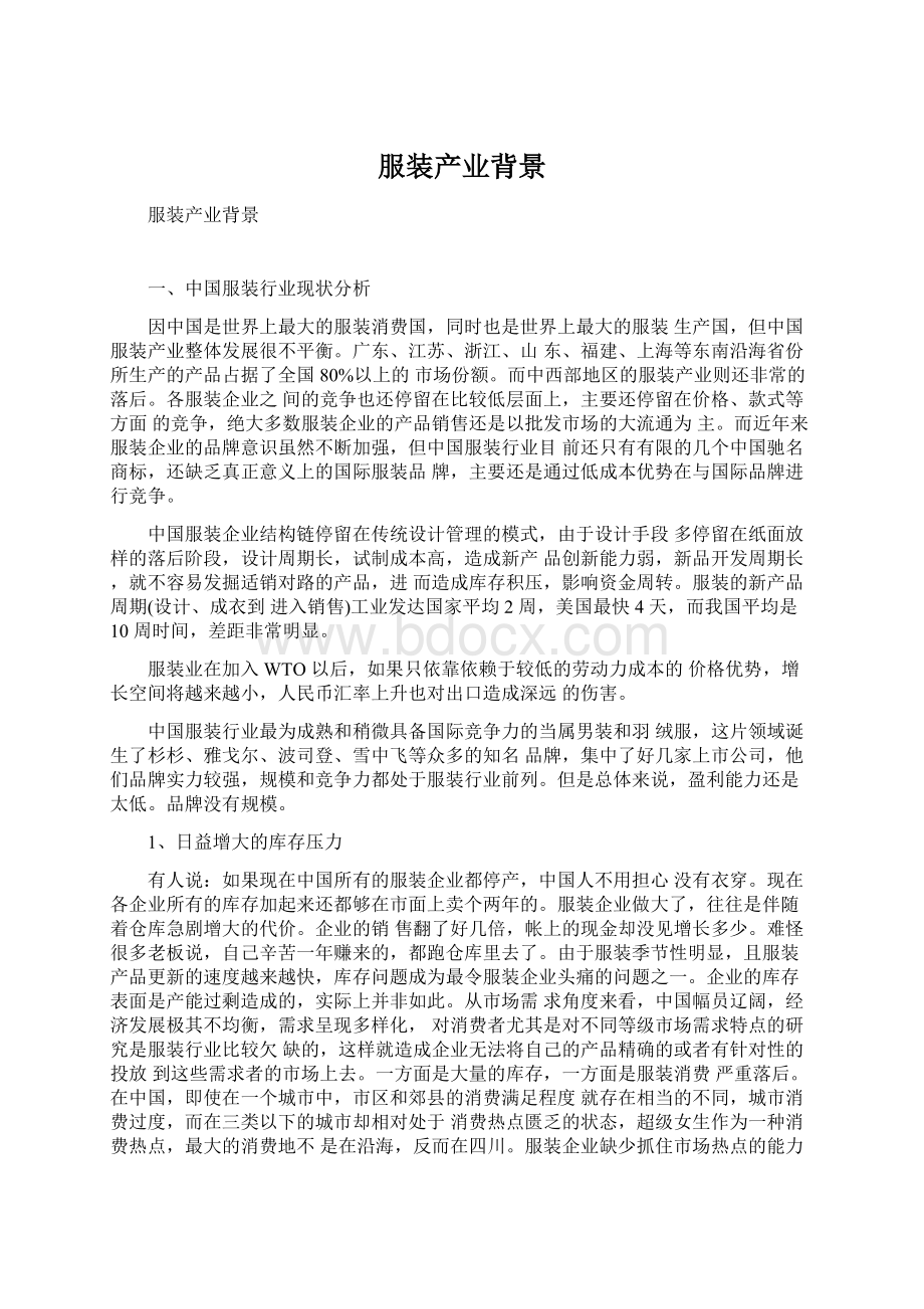 服装产业背景Word文档下载推荐.docx