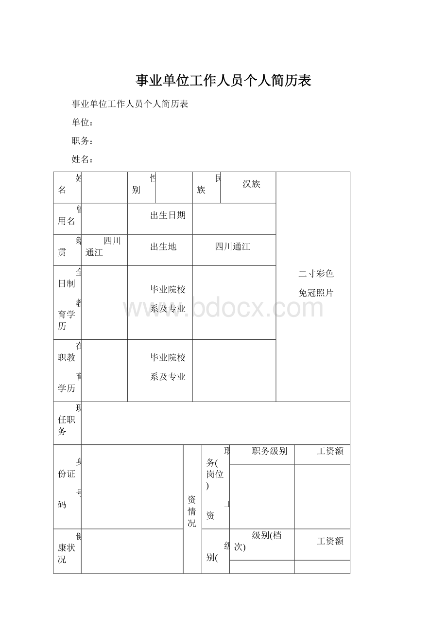 事业单位工作人员个人简历表Word格式文档下载.docx_第1页