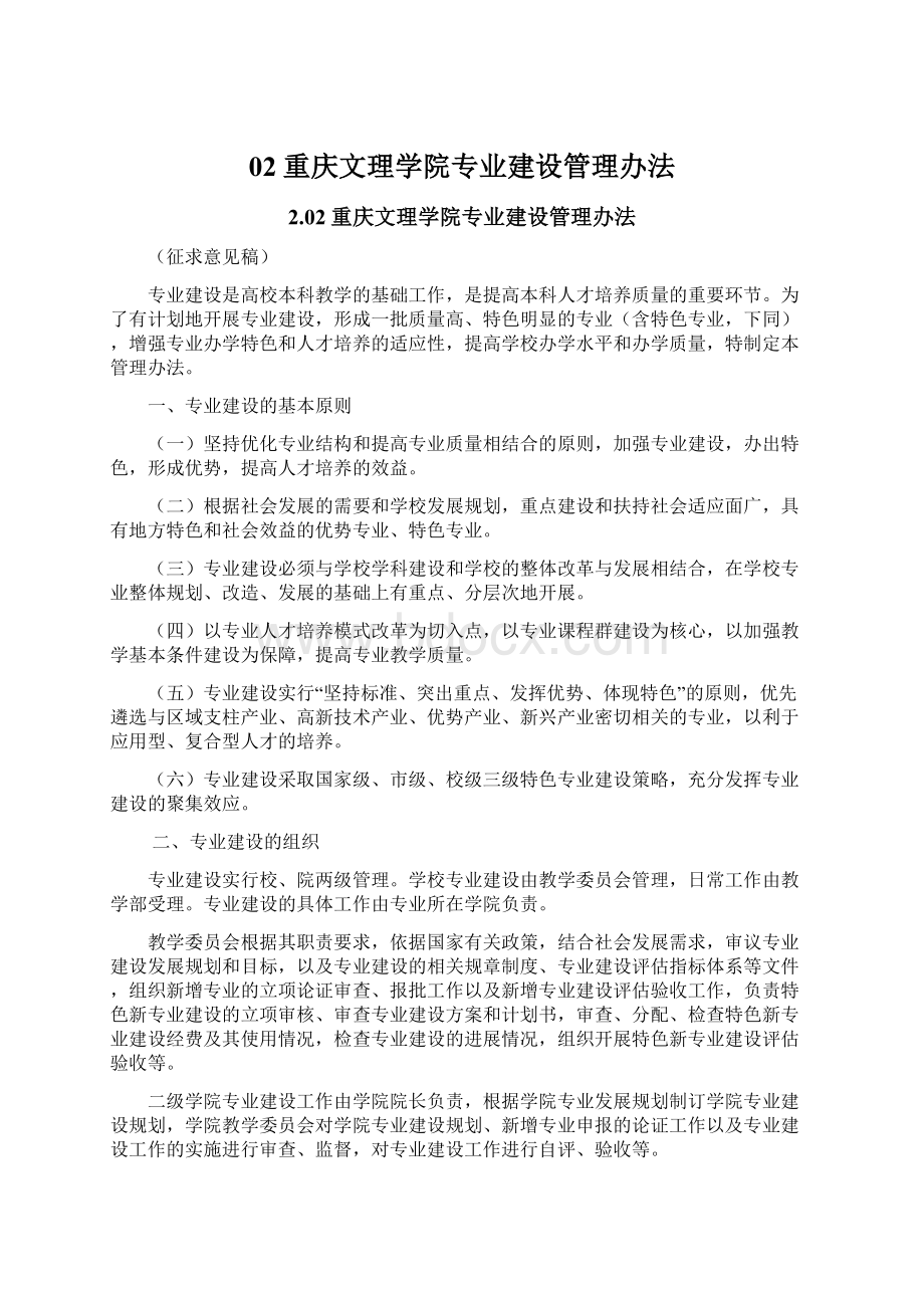 02重庆文理学院专业建设管理办法.docx_第1页