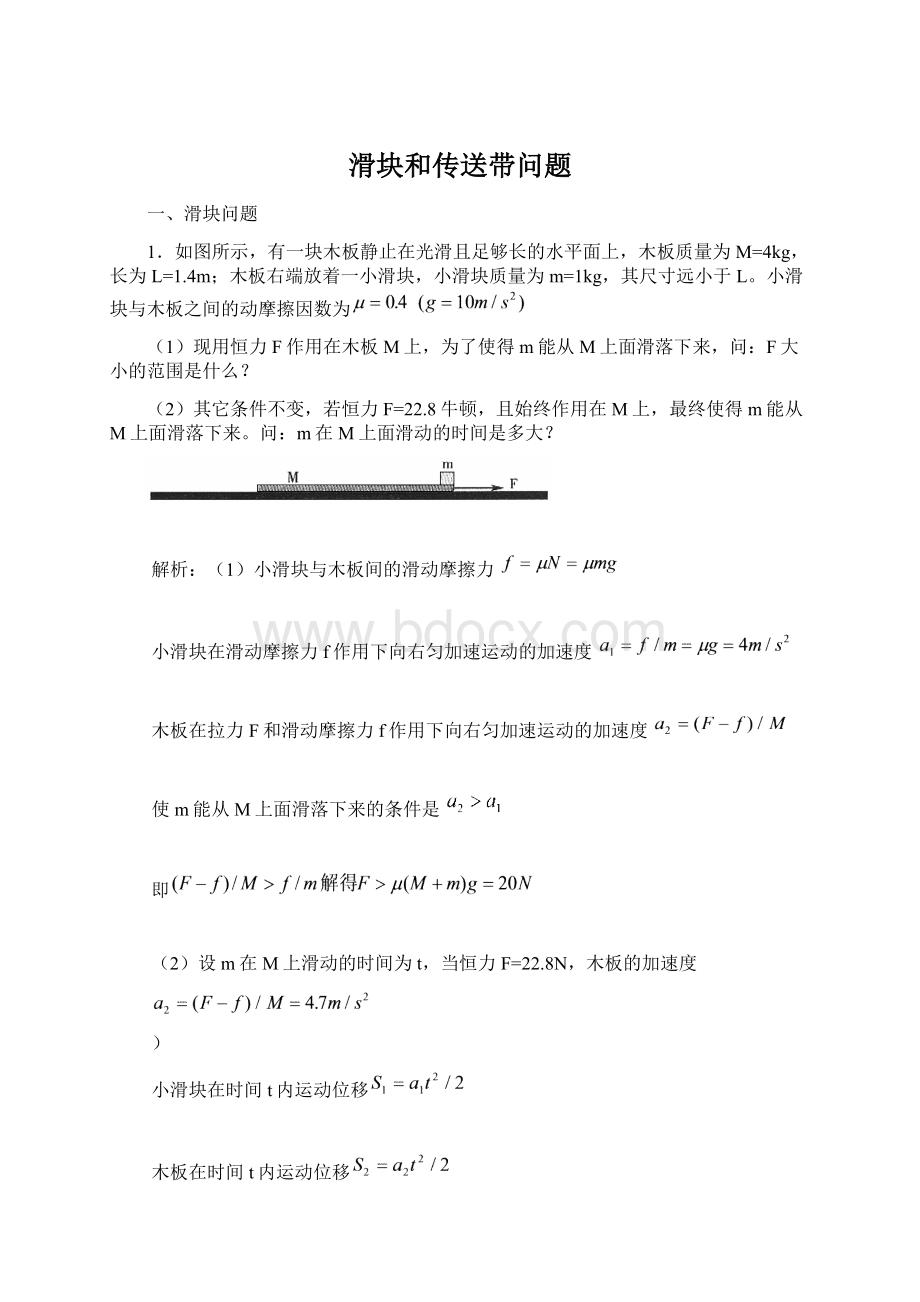 滑块和传送带问题.docx