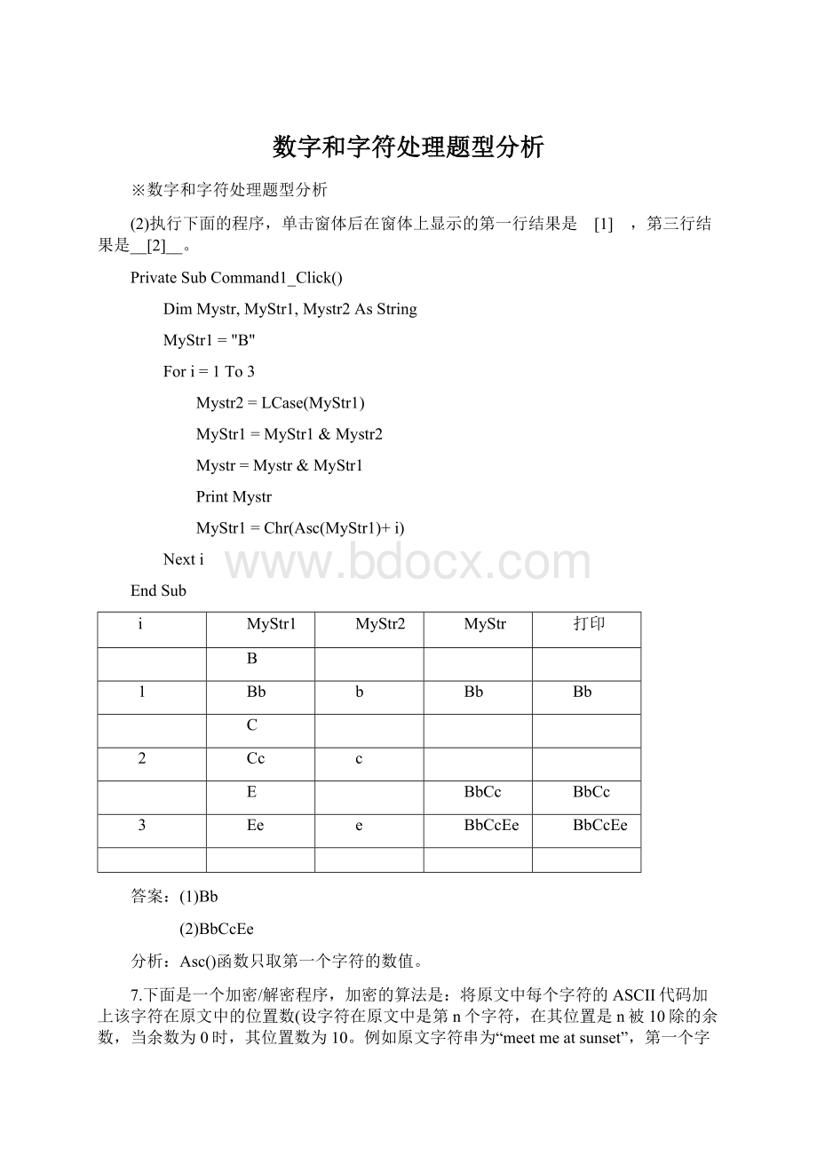 数字和字符处理题型分析Word下载.docx