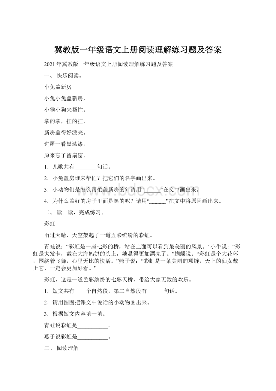 冀教版一年级语文上册阅读理解练习题及答案Word格式.docx