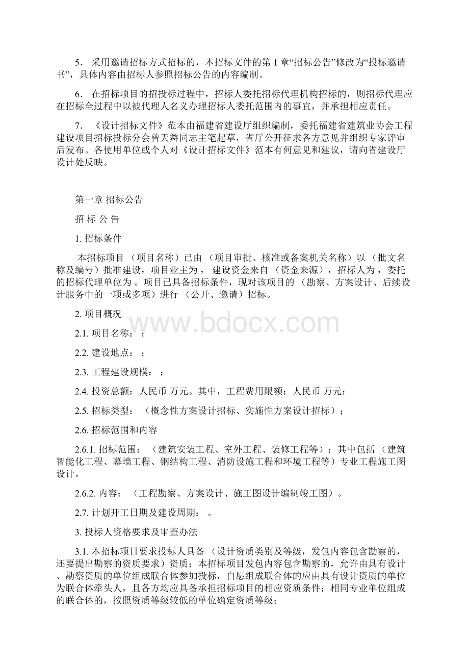 福建省建筑工程设计招标文件版专用本.docx_第2页