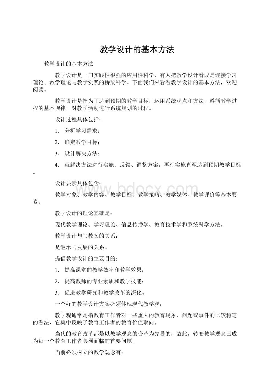 教学设计的基本方法.docx_第1页