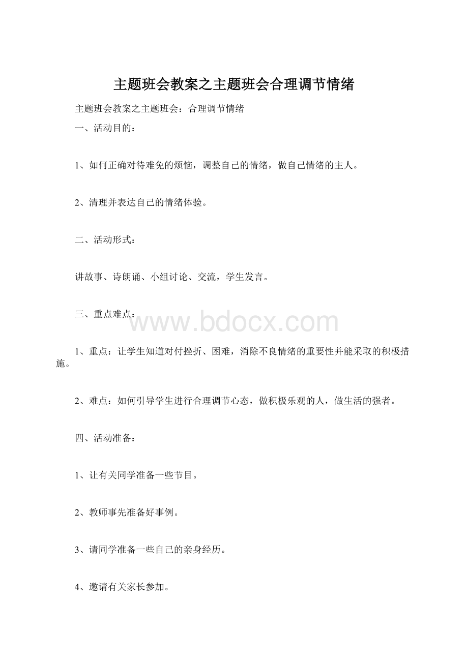 主题班会教案之主题班会合理调节情绪Word文件下载.docx