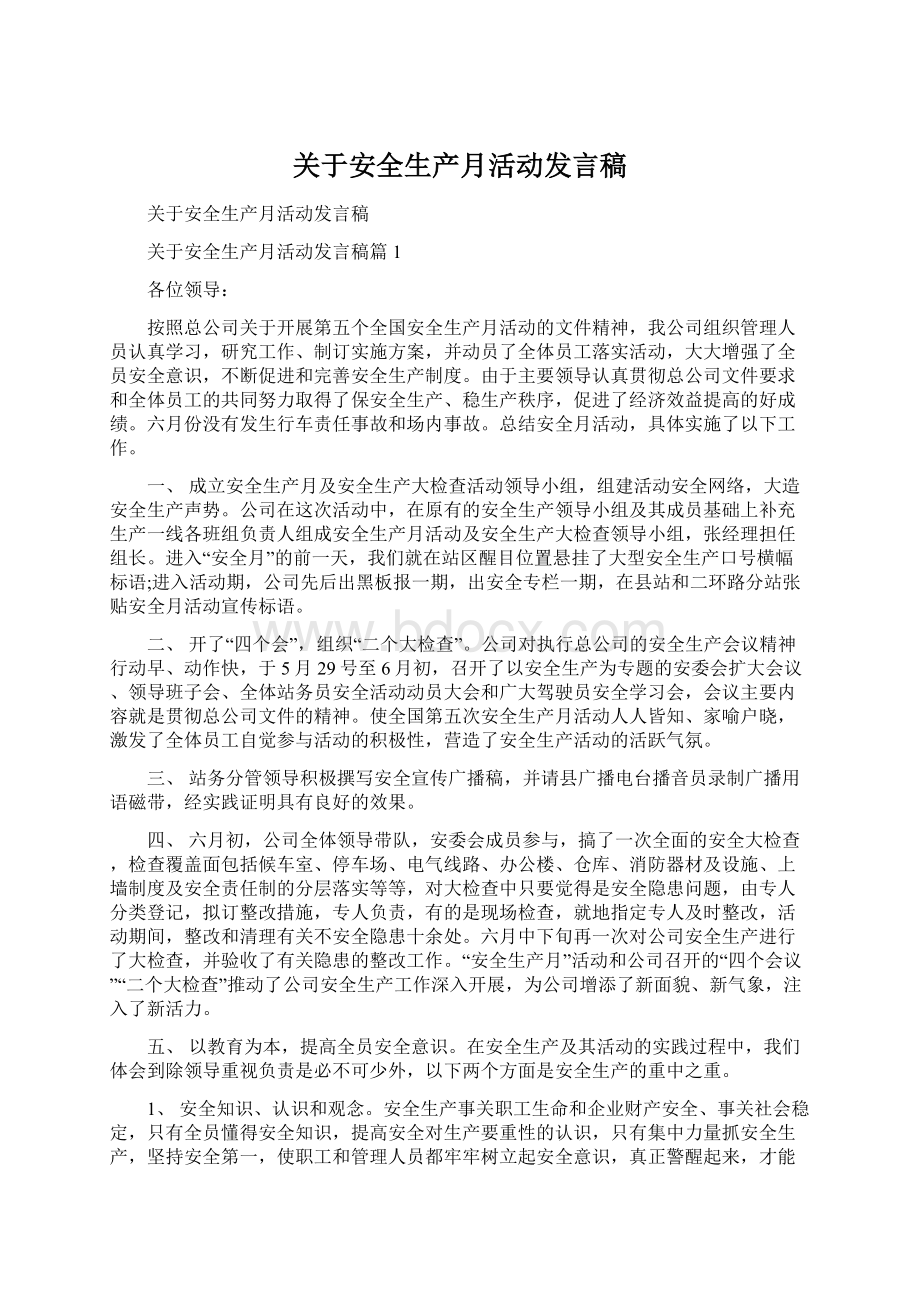 关于安全生产月活动发言稿文档格式.docx_第1页