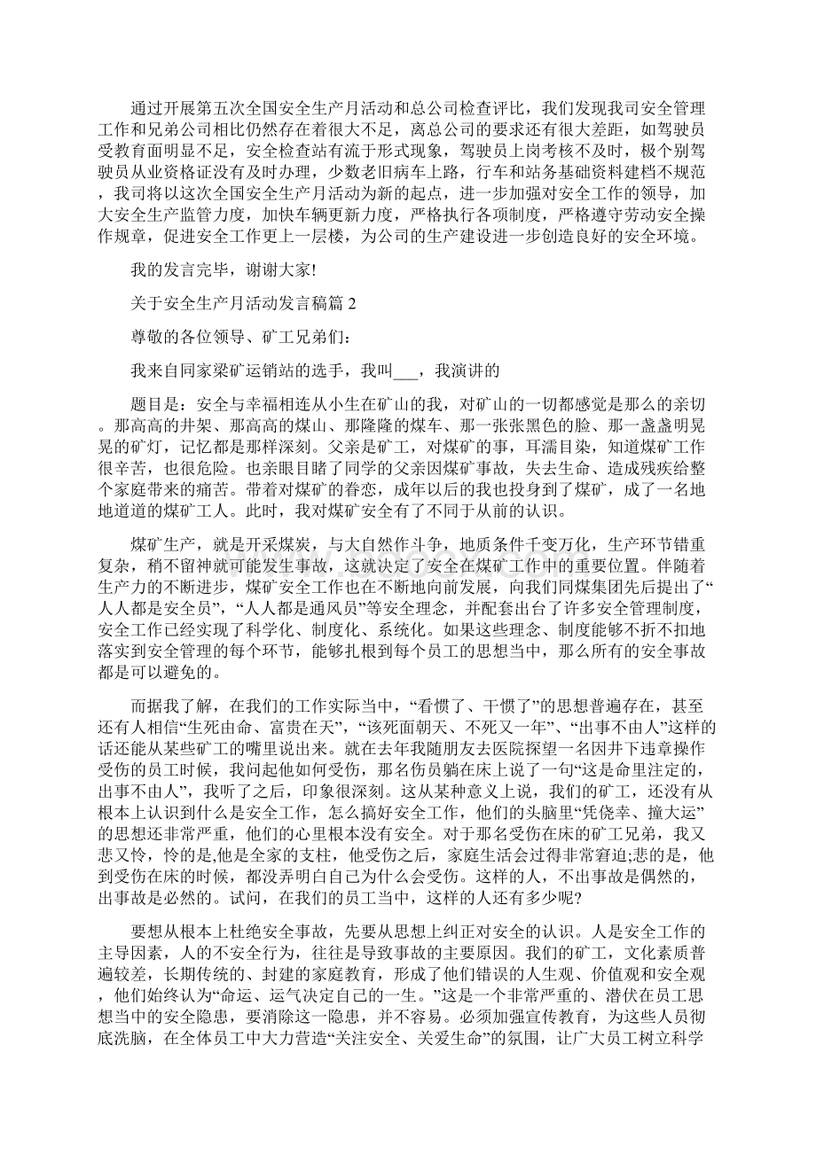 关于安全生产月活动发言稿文档格式.docx_第3页