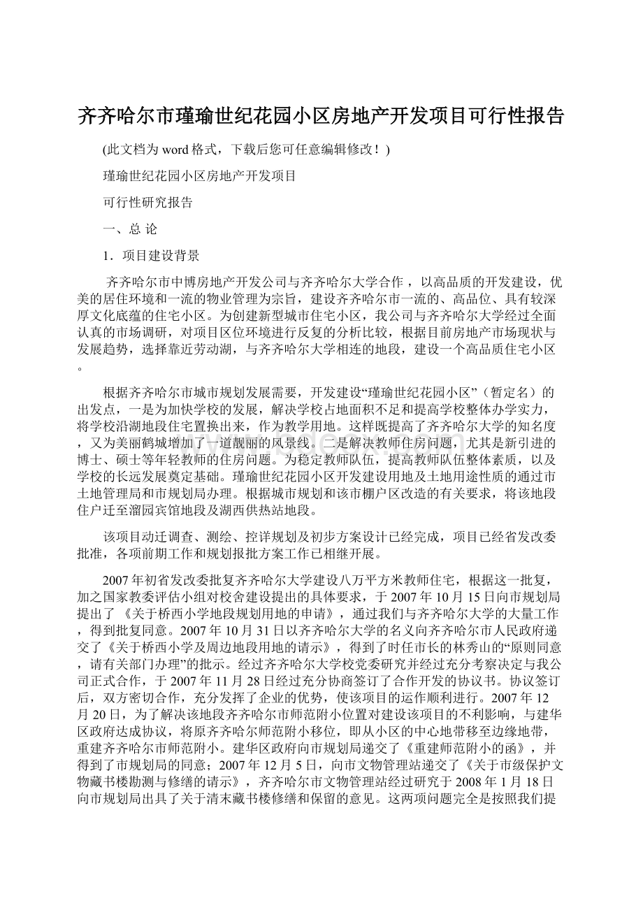 齐齐哈尔市瑾瑜世纪花园小区房地产开发项目可行性报告Word文件下载.docx_第1页