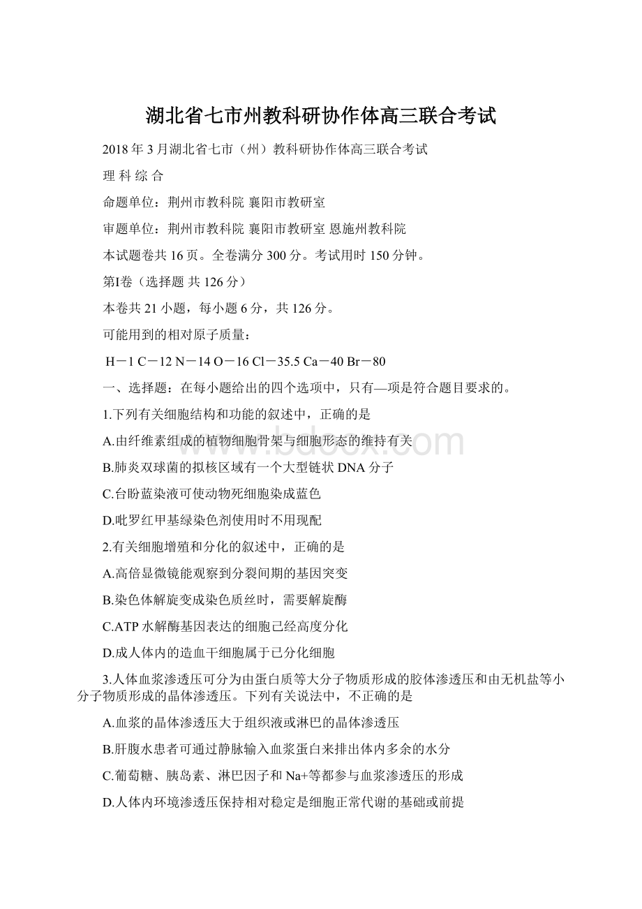 湖北省七市州教科研协作体高三联合考试.docx_第1页