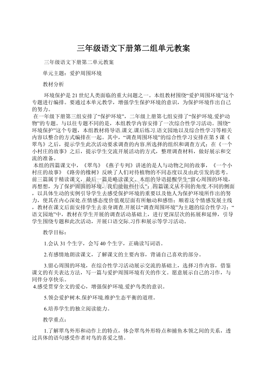 三年级语文下册第二组单元教案.docx_第1页