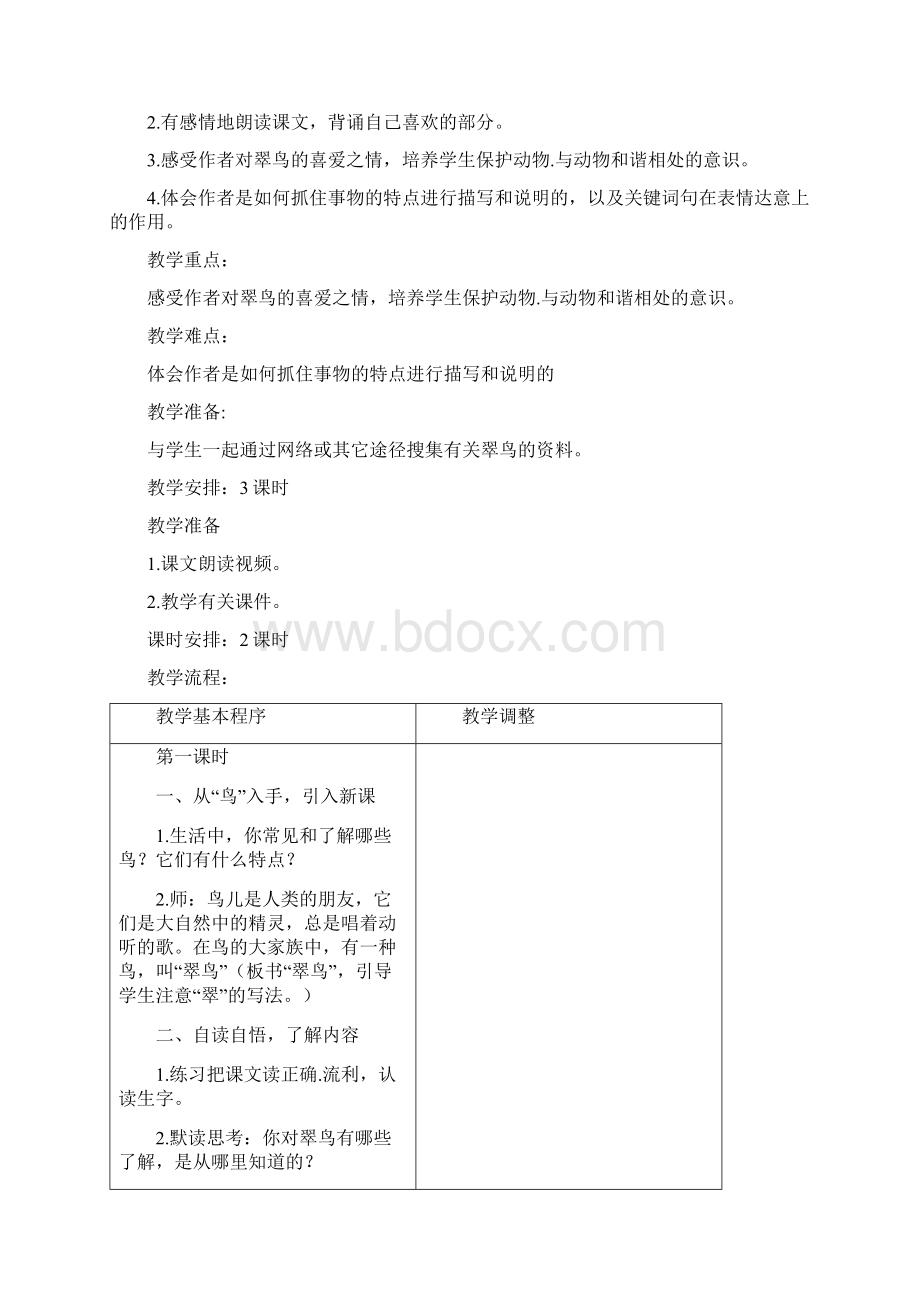 三年级语文下册第二组单元教案Word文件下载.docx_第3页