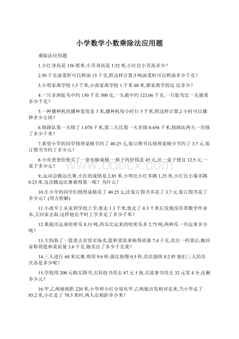 小学数学小数乘除法应用题Word格式文档下载.docx