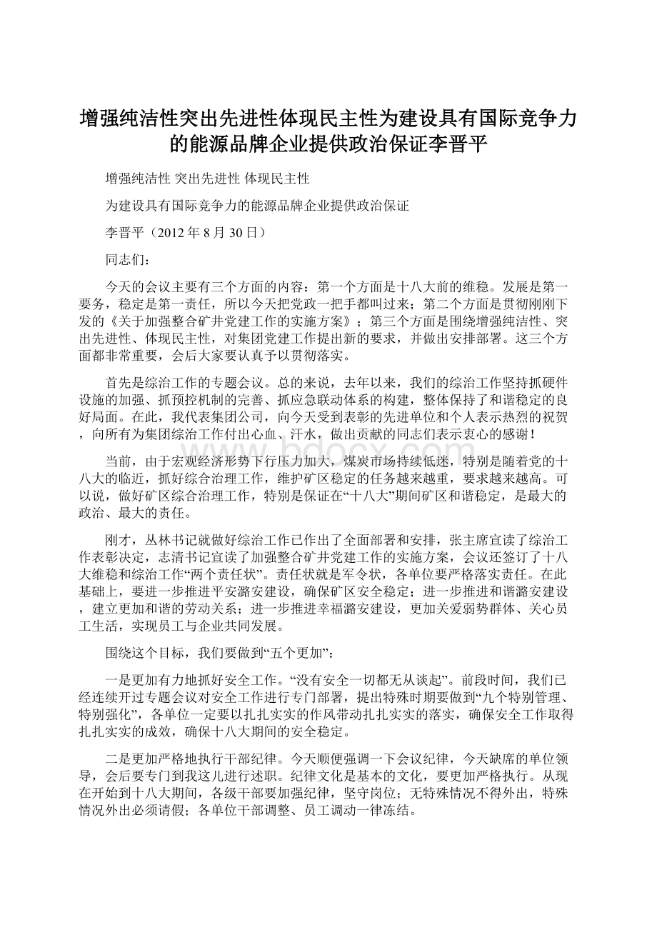 增强纯洁性突出先进性体现民主性为建设具有国际竞争力的能源品牌企业提供政治保证李晋平.docx_第1页