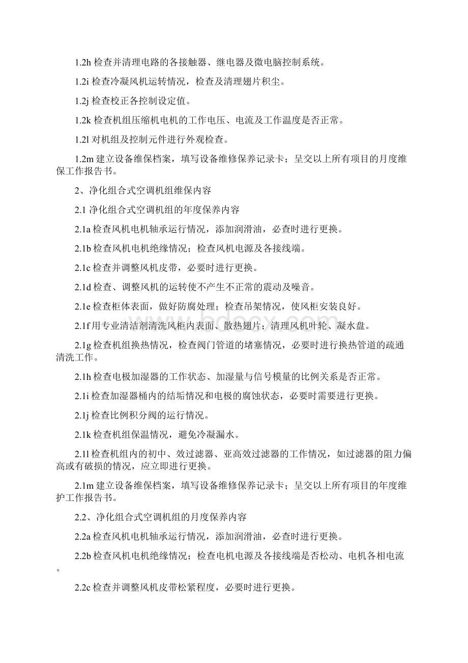 手术室净化维保方案.docx_第3页