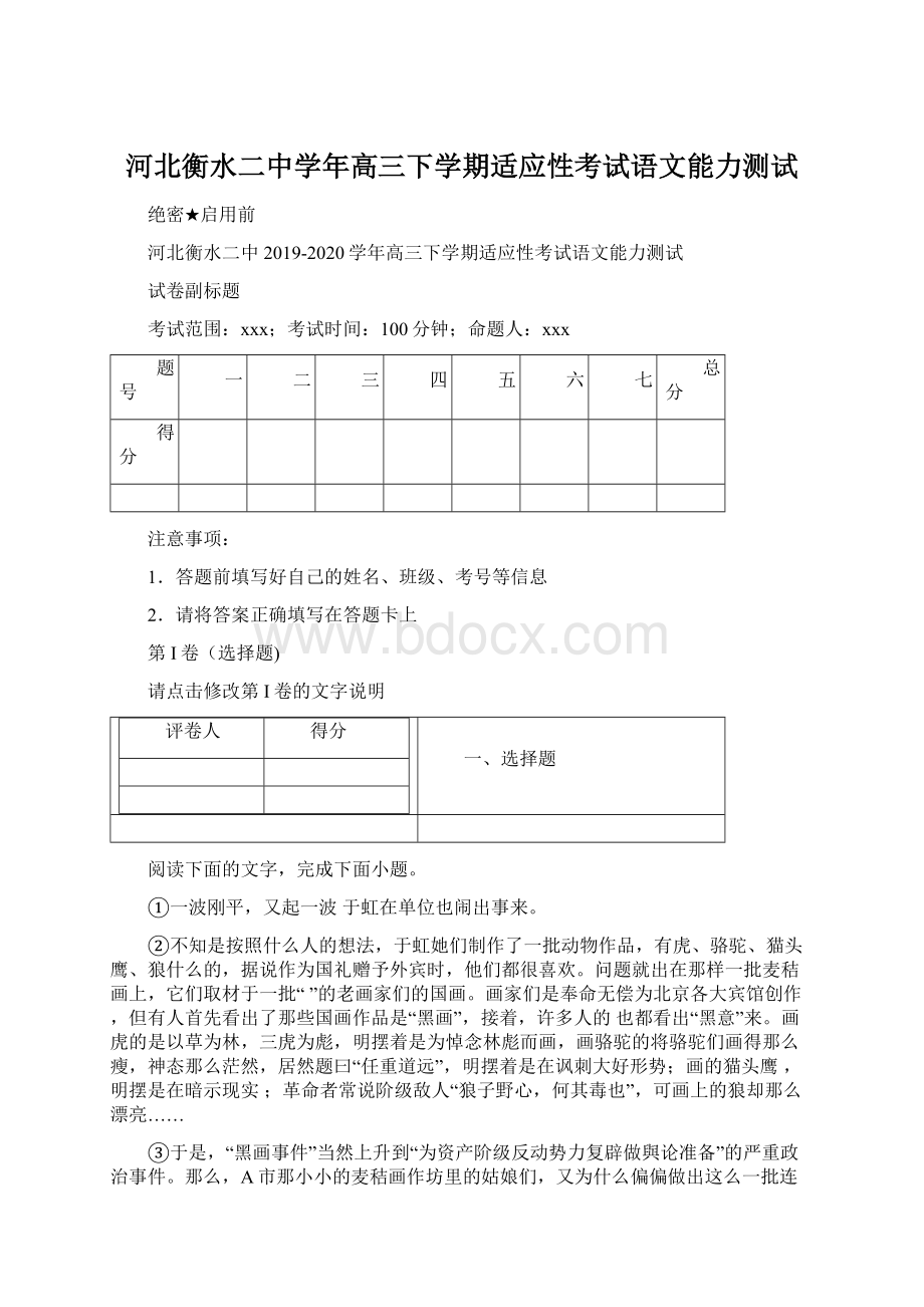 河北衡水二中学年高三下学期适应性考试语文能力测试.docx_第1页