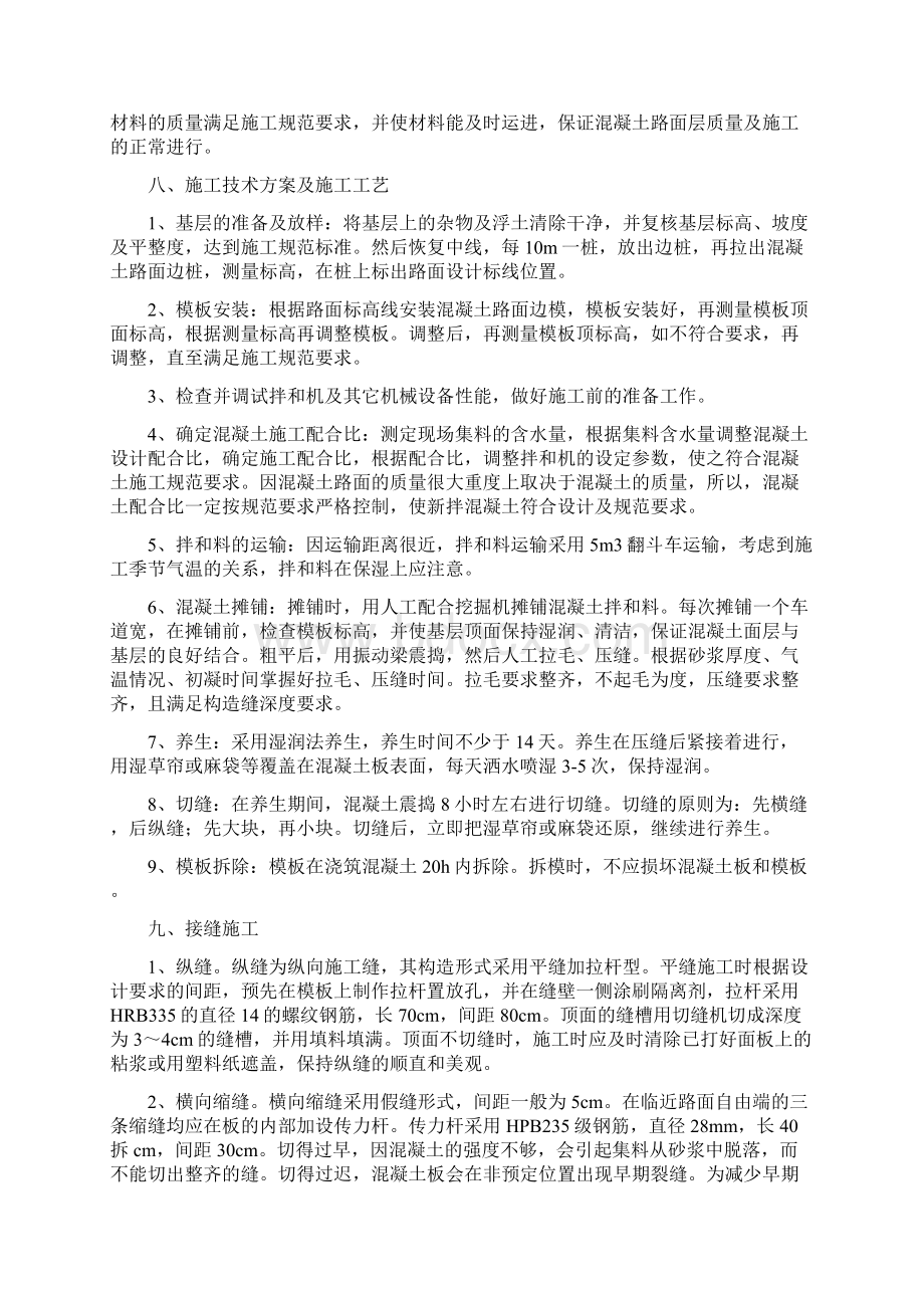 混凝土路面工程施工设计方案文档格式.docx_第3页