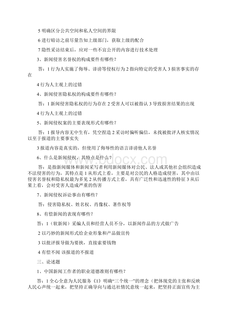 新闻传播法规与职业道德复习整理.docx_第2页