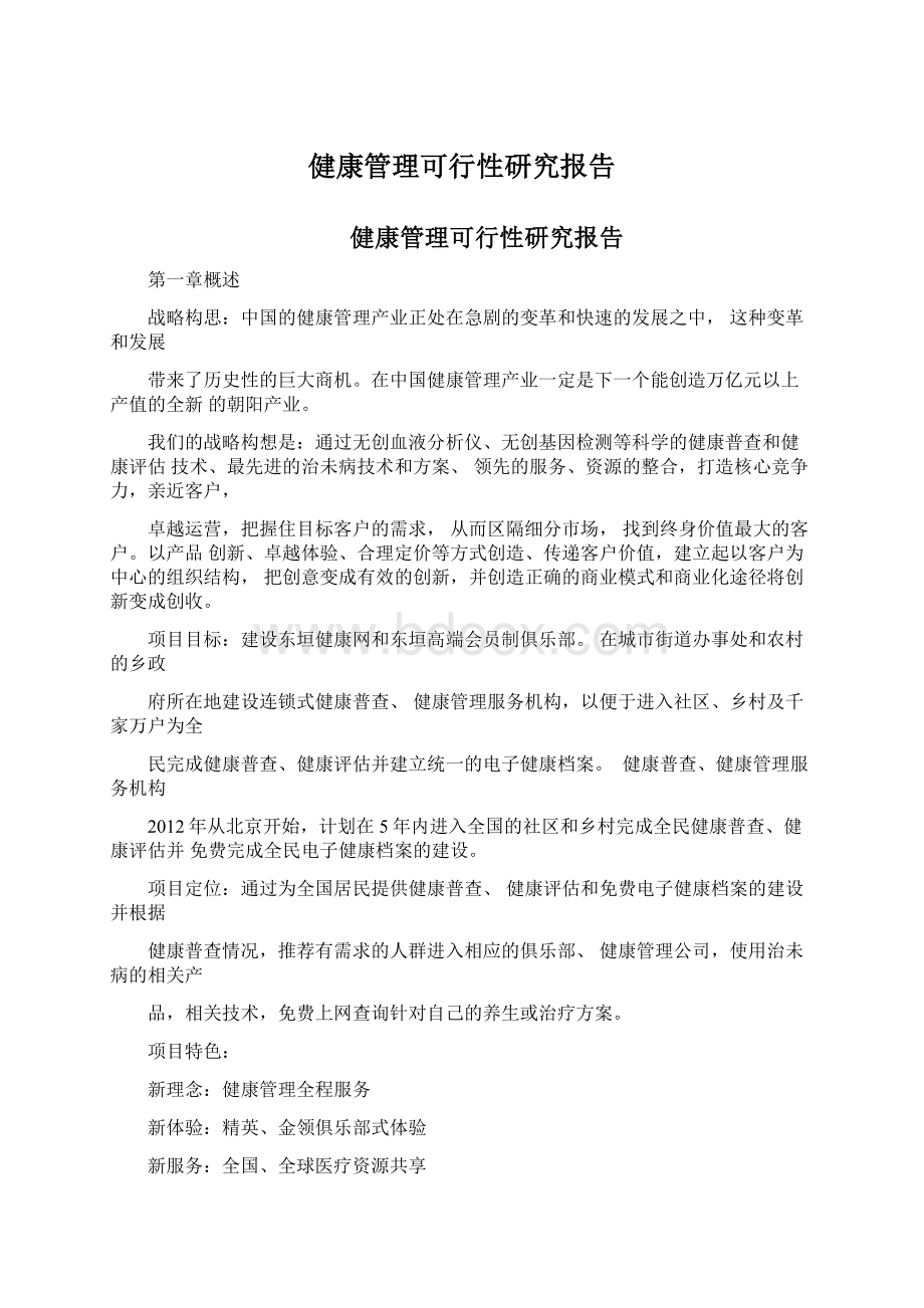 健康管理可行性研究报告Word下载.docx