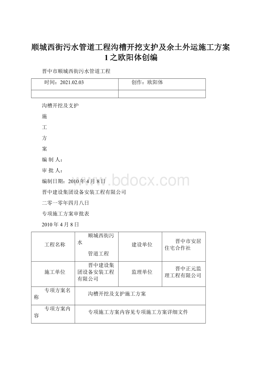 顺城西街污水管道工程沟槽开挖支护及余土外运施工方案1之欧阳体创编.docx